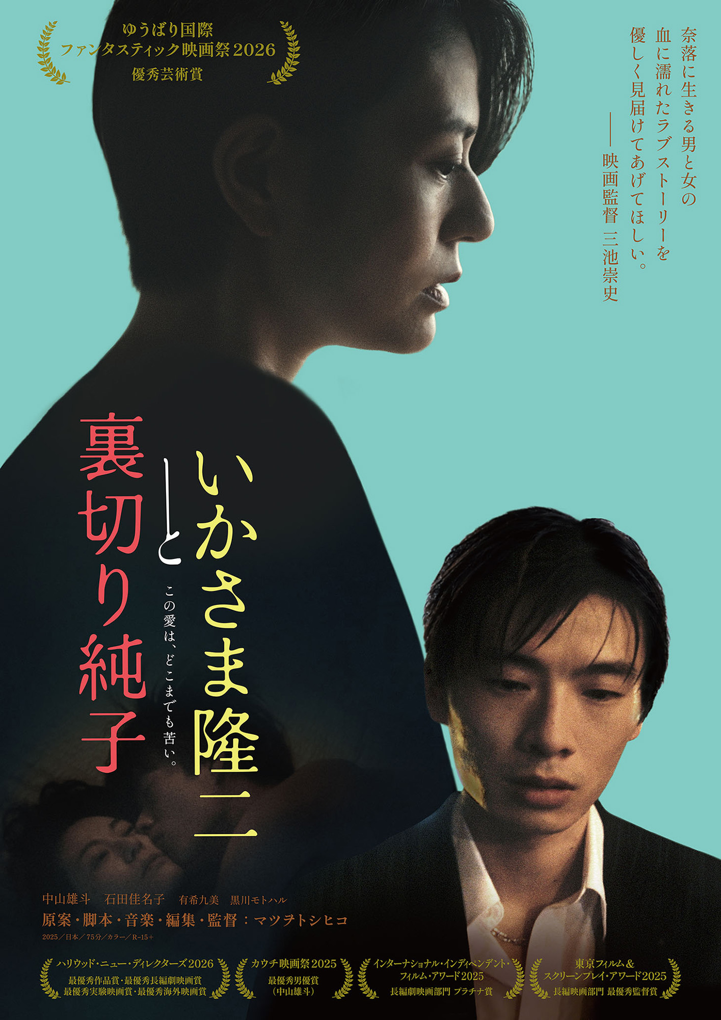 映画『いかさま隆二と裏切り純子』ポスター
