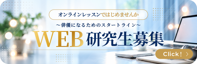 WEB冬季研究生募集WEBオーディション