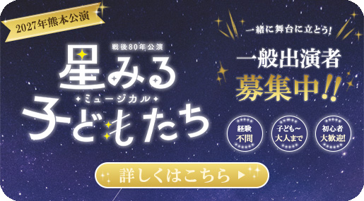 熊本公演出演者募集
