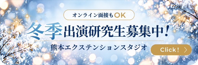 冬季研究生募集中