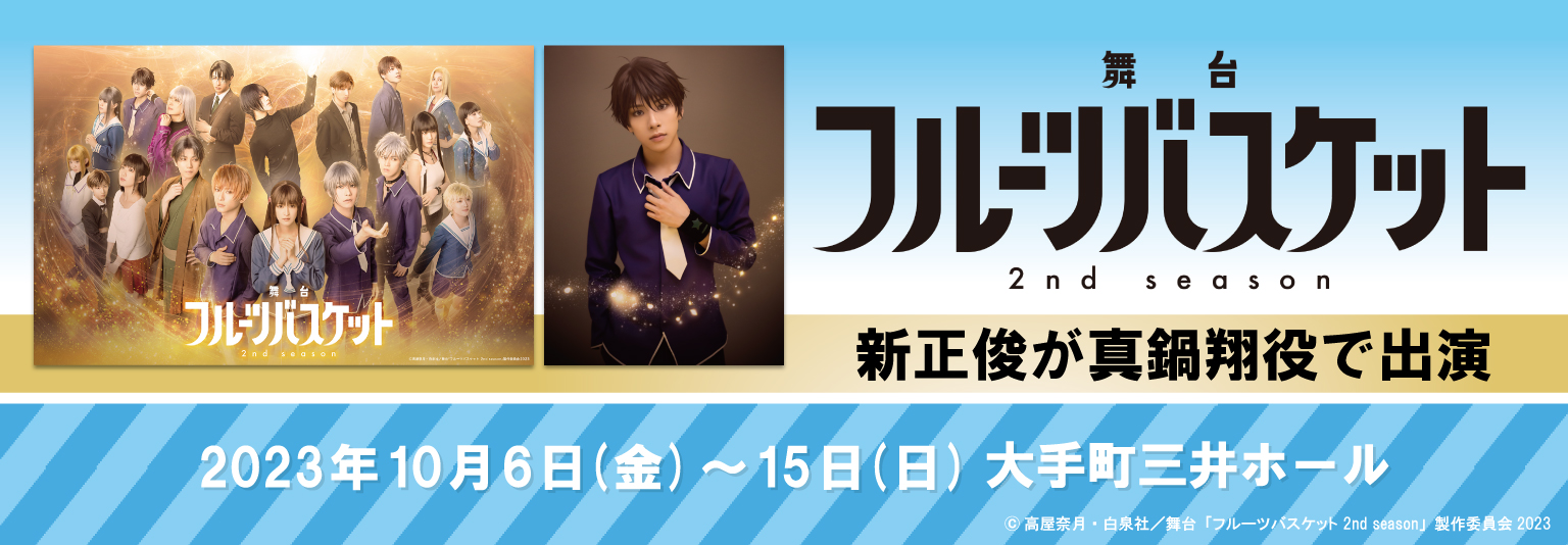 新正俊（ブルーシャトル）舞台「フルーツバスケット 2nd season」に出演！