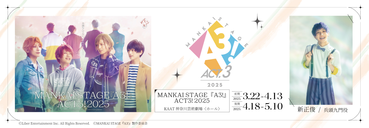 新正俊 MANKAI STAGE『A3!』ACT3! 2025に出演！