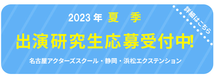劇団ひまわり研究生募集中！