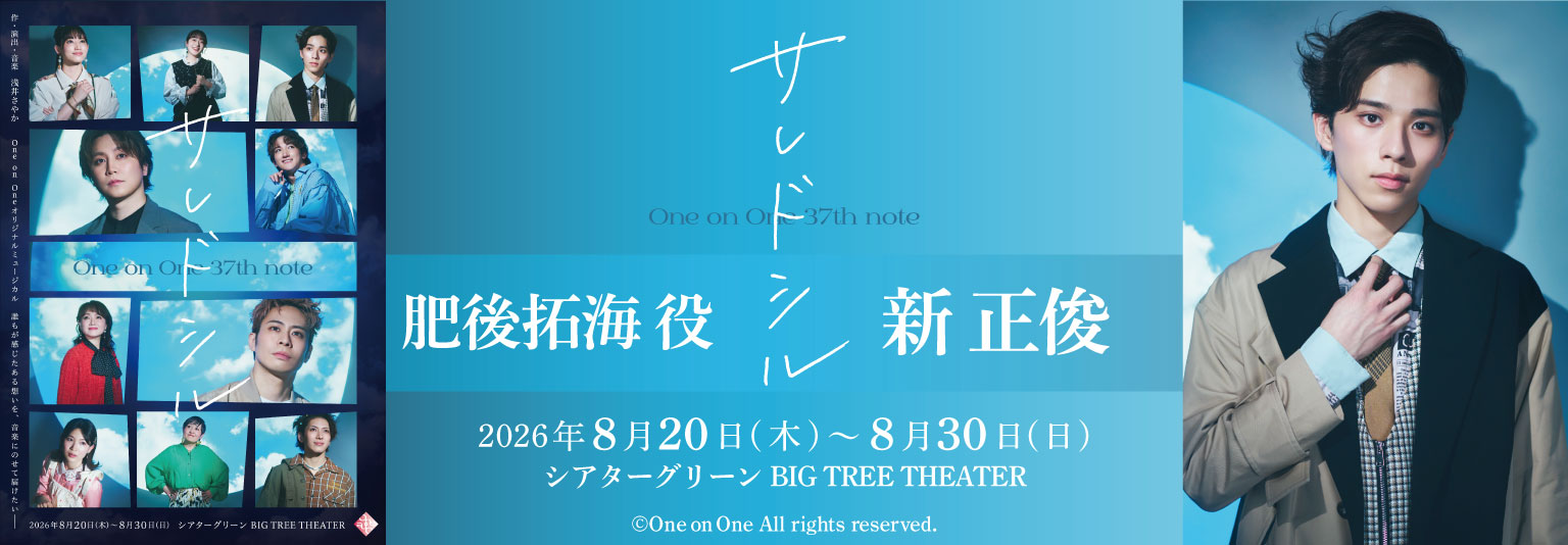 新正俊（ブルーシャトル）One on One 37th note『サレドシル』に出演！