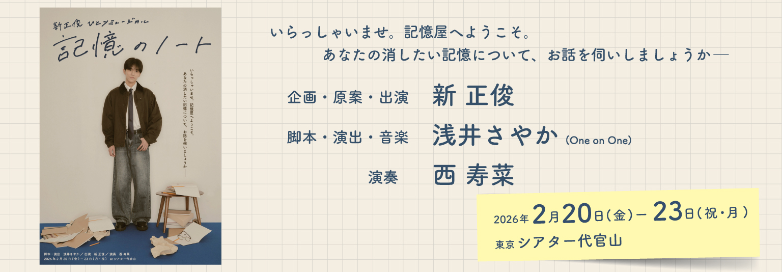 新正俊　ひとりミュージカル「記憶のノート」出演！