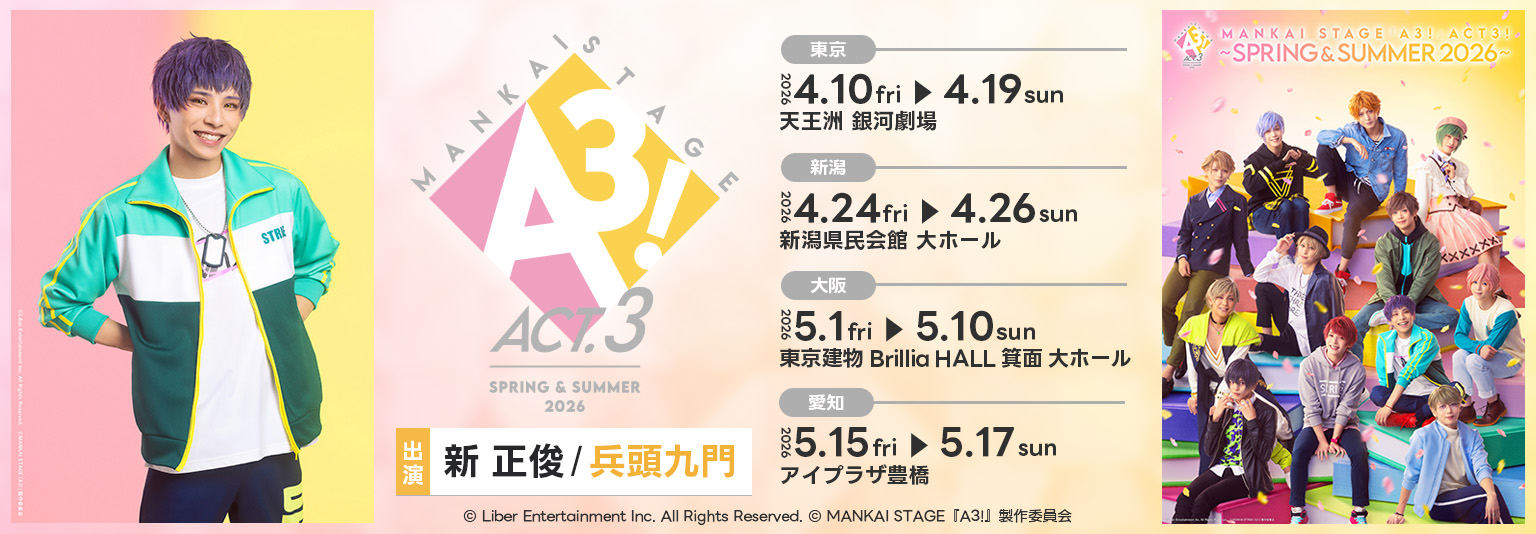 新正俊　MANKAI STAGE『A3!』ACT3! ～SPRING & SUMMER 2026～出演！