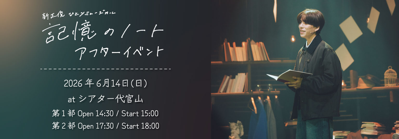 新正俊（ブルーシャトル）ひとりミュージカル「記憶のノート」アフターイベント開催決定！