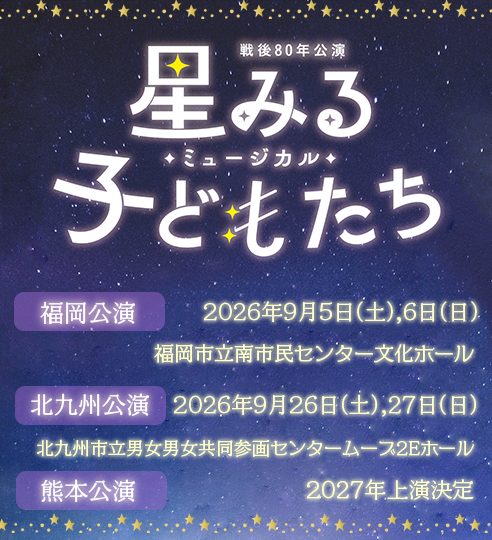 2026年福岡公演『星みる子どもたち』