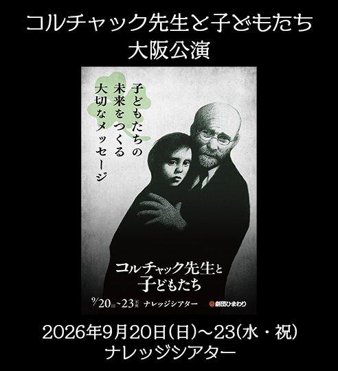 2026年大阪公演『コルチャック先生と子どもたち』
