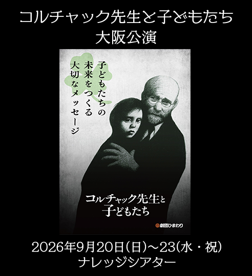 2026年大阪公演『コルチャック先生と子どもたち』