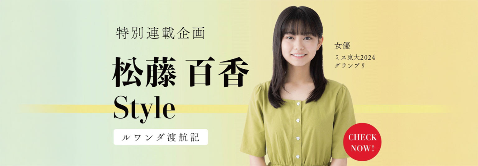 松藤百香　ベネッセ『ルワンダ渡航記』公開！