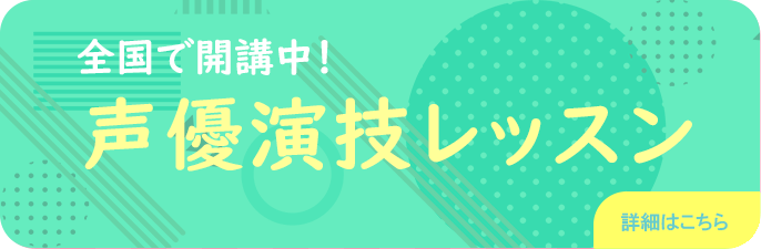声優演技レッスン開講中！