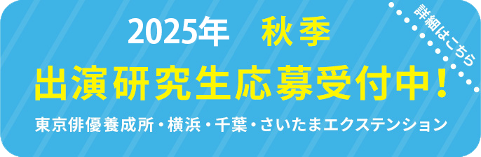 劇団ひまわり研究生募集中！