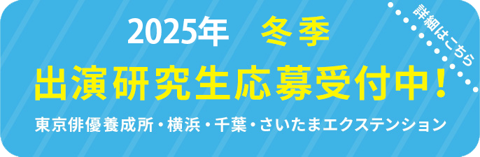 劇団ひまわり研究生募集中！