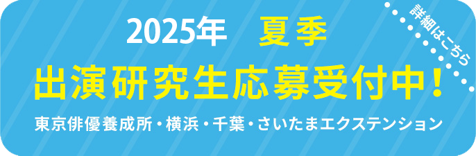 劇団ひまわり研究生募集中！