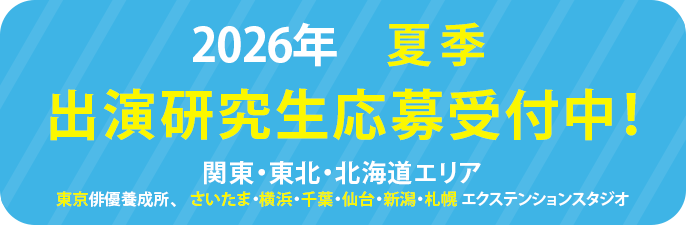 劇団ひまわり研究生募集中！