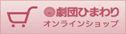 劇団ひまわりオンラインショップ