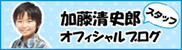 加藤清史郎ブログ