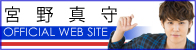 宮野真守公式ホームページ