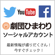 劇団ひまわりソーシャルアカウント