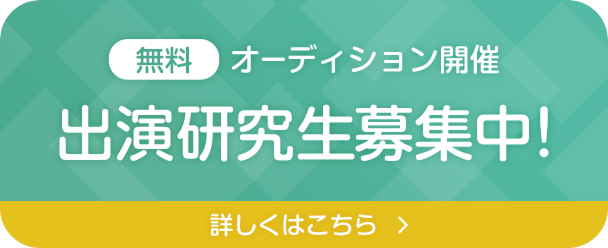 無料オーディション開催 出演研究生募集中！