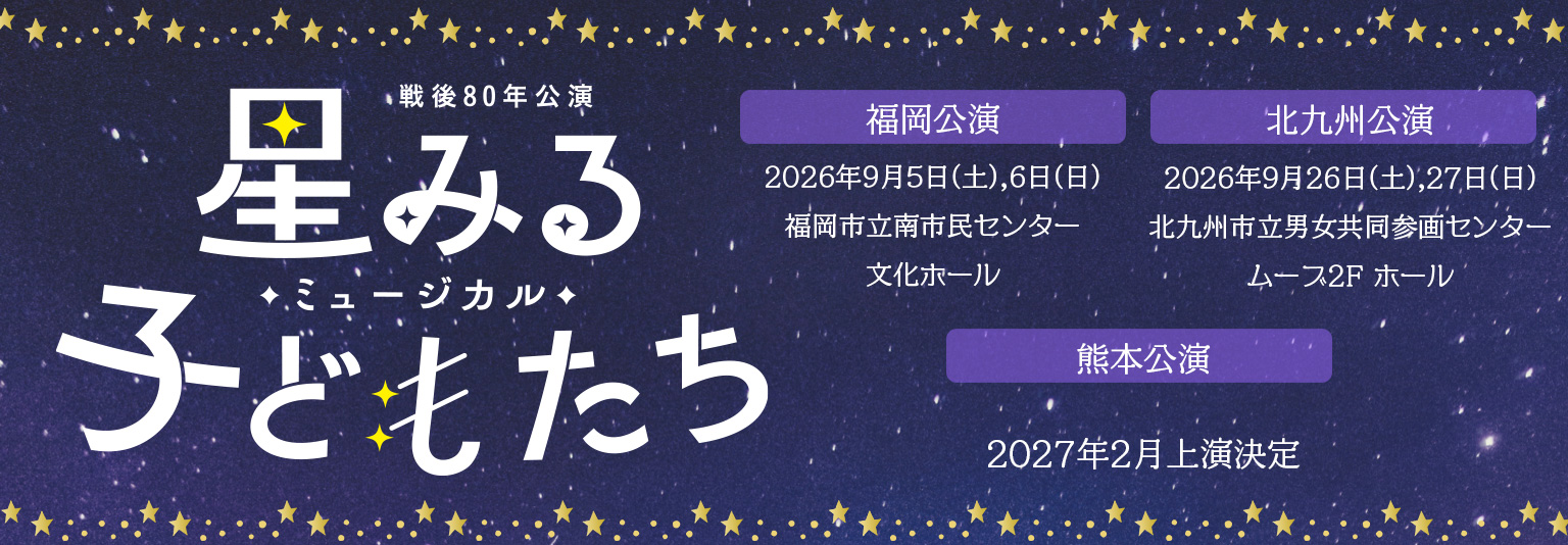 『星みる子どもたち』