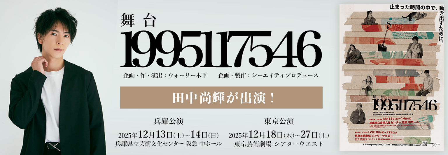 田中尚輝（ブルーシャトル）「1995117546」に出演！