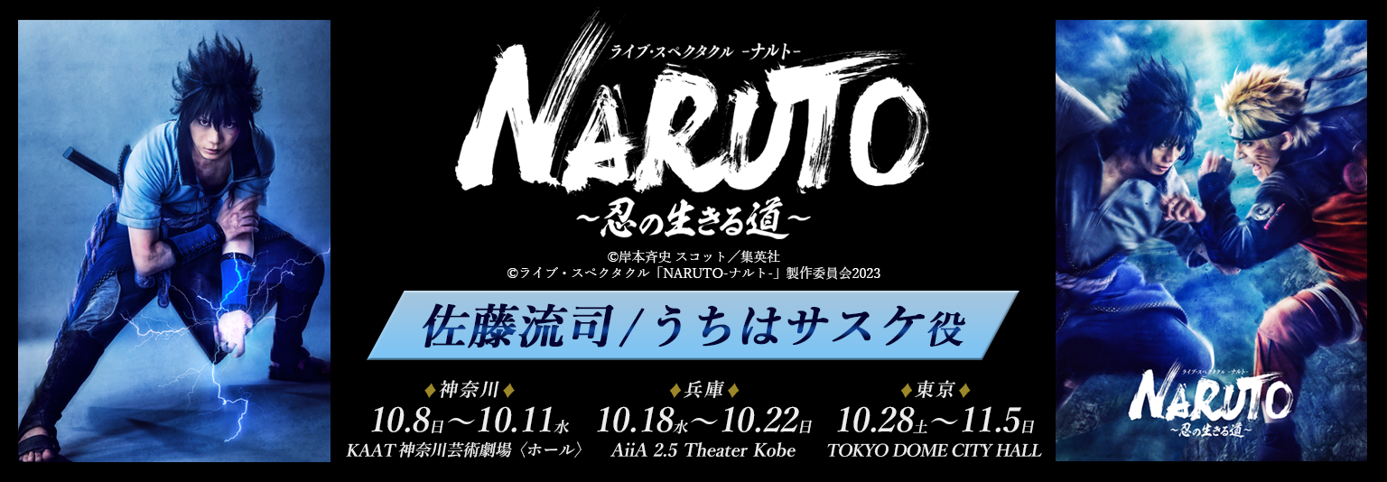 佐藤流司　ライブ・スペクタクル「NARUTO-ナルト-」～忍の生きる道～に出演！