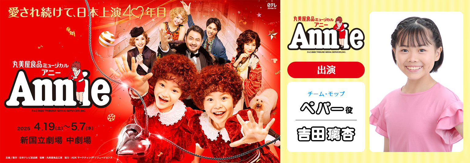 吉田璃杏 丸美屋食品ミュージカル「アニー」に出演！