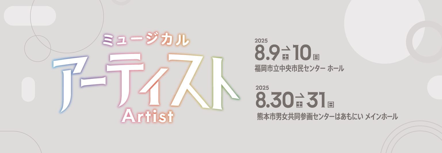 2025年ミュージカル『アーティスト』福岡熊本公演