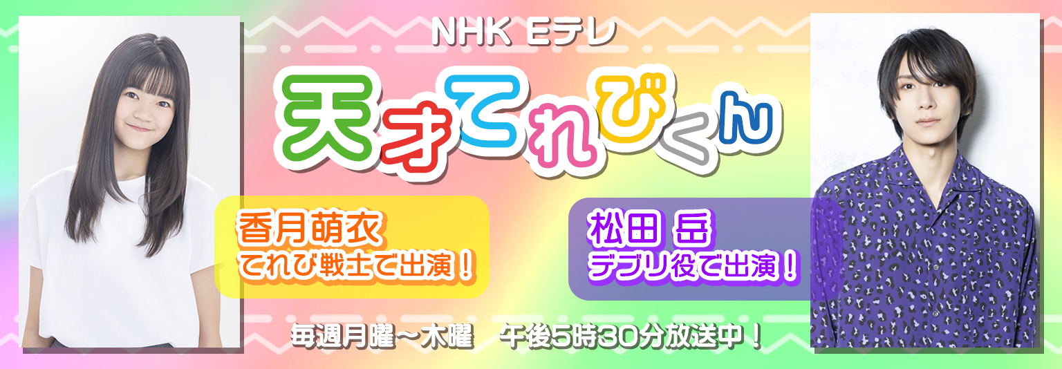 天才てれびくん　香月萌衣