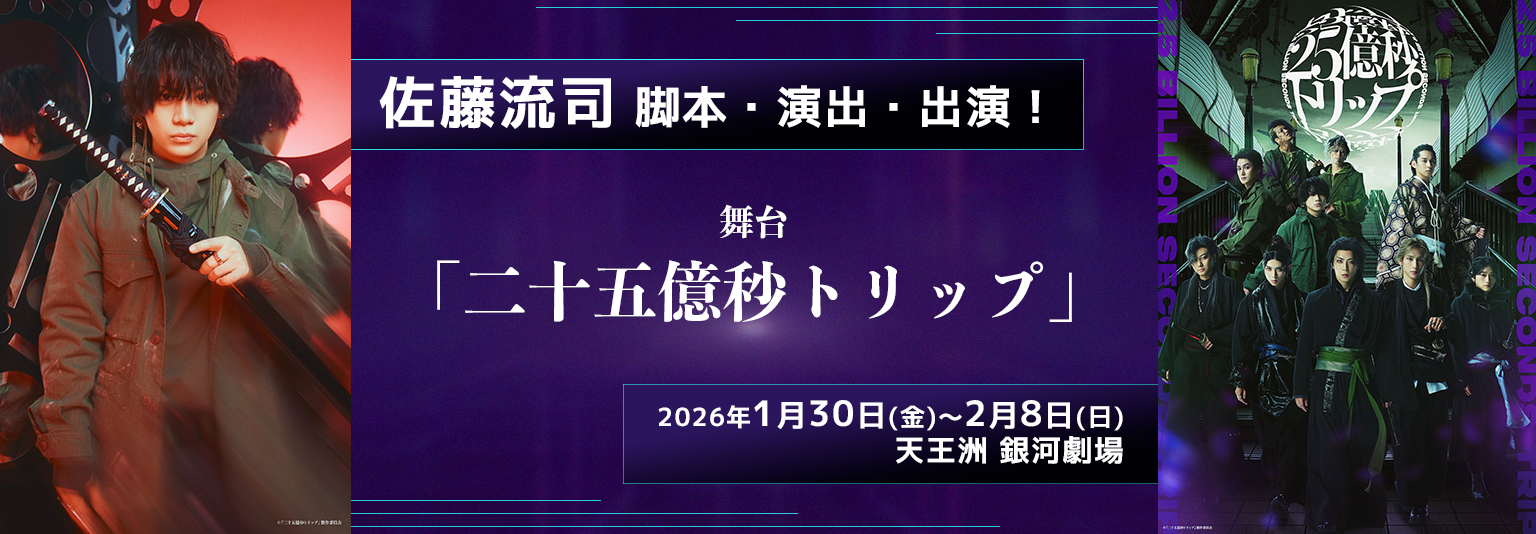 佐藤流司　舞台「二十五億秒トリップ」