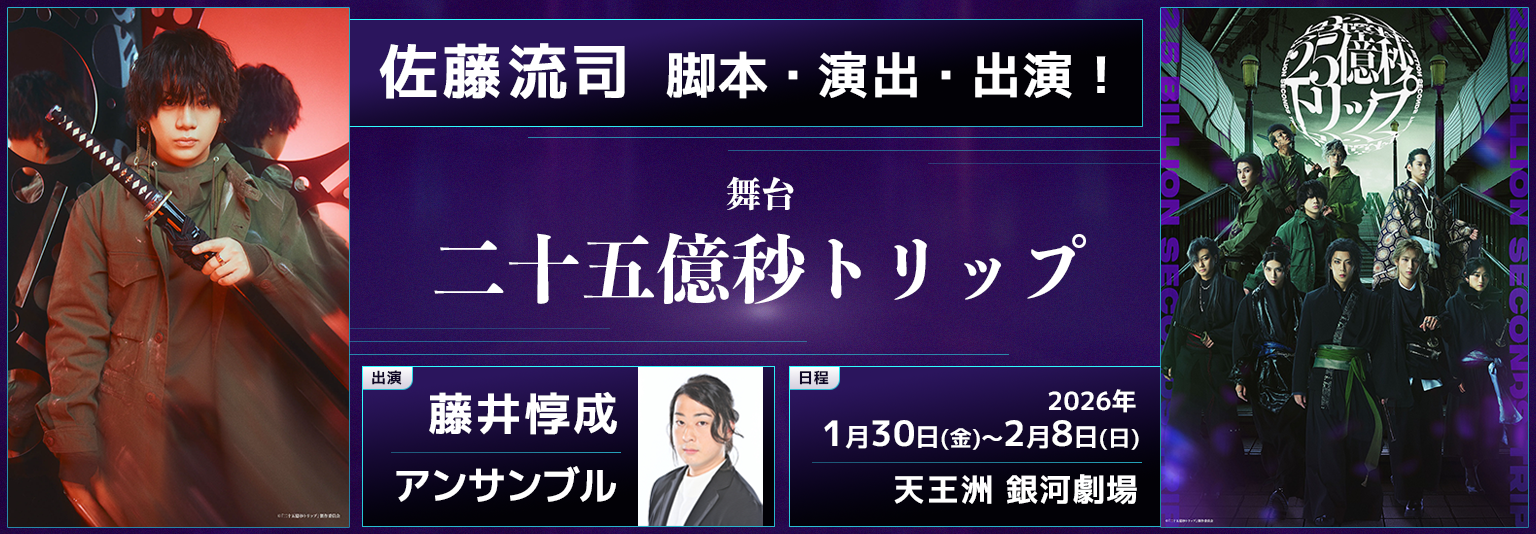 佐藤流司　舞台「二十五億秒トリップ」