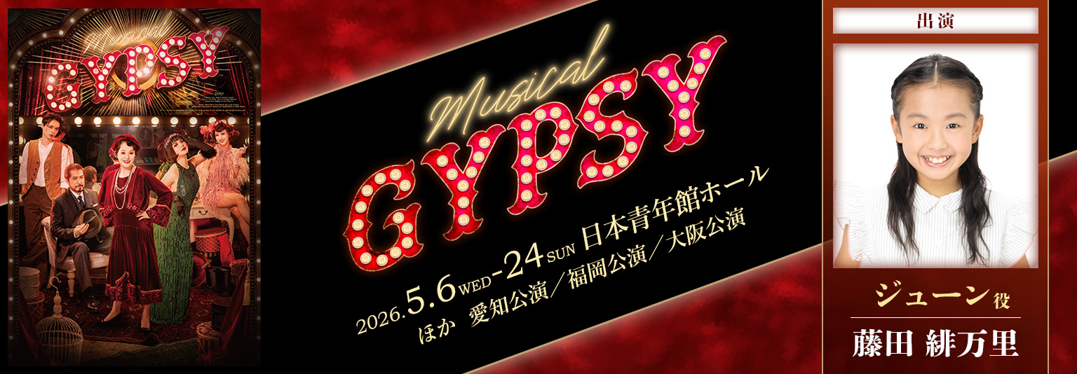 藤田緋万里「GYPCY」に出演！