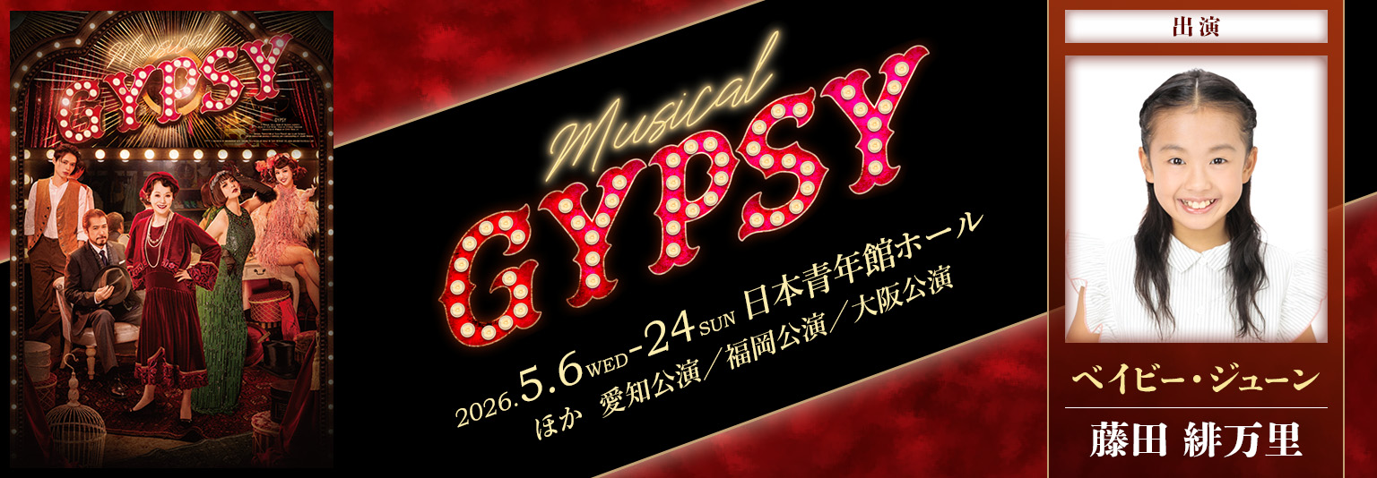 藤田緋万里「GYPCY」に出演！