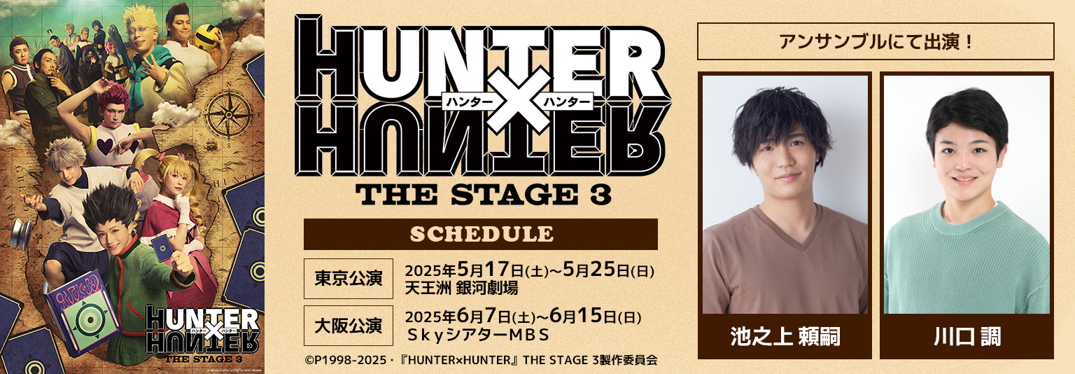 川口調・池之上頼嗣（ブルーシャトル）『HUNTER×HUNTER』THE STAGE 3に出演