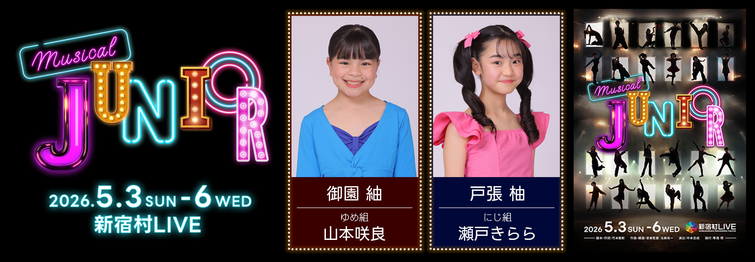 御園紬・戸張柚 ミュージカル「JUNIOR」に出演！