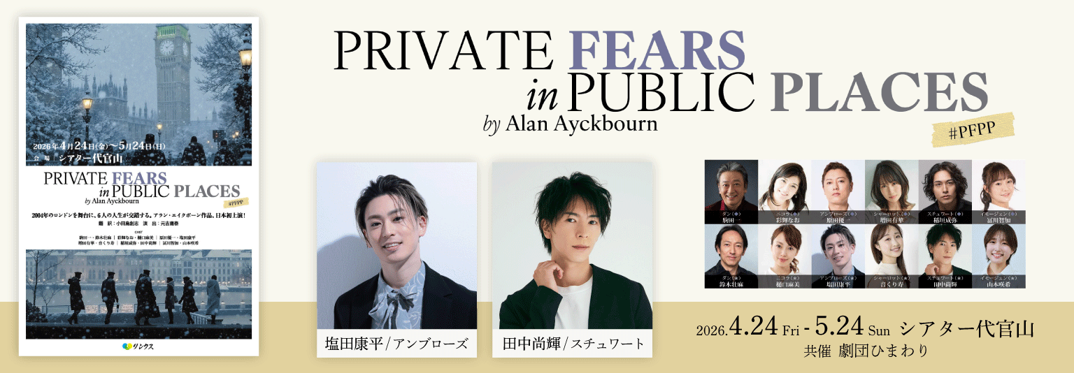 田中尚輝（ブルーシャトル）と塩田康平が、『Private Fears in Public Places』に出演！