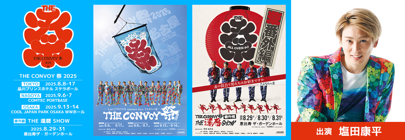 塩田康平　THE CONVOY 祭 2025に出演！