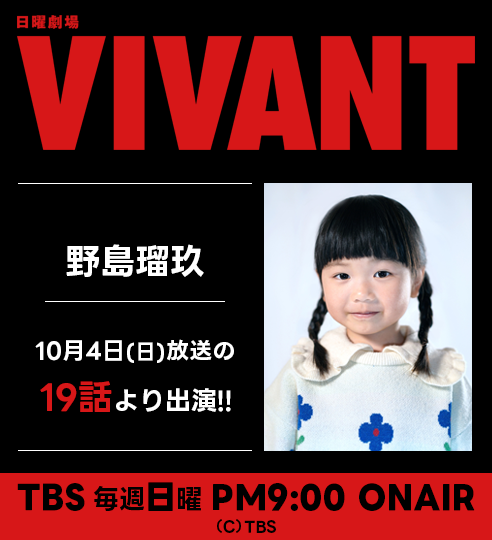 TBS日曜劇場「VIVANT」_野島瑠玖