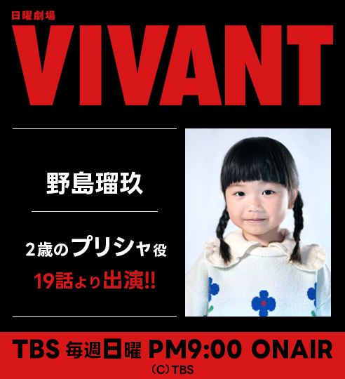 TBS日曜劇場「VIVANT」_野島瑠玖_