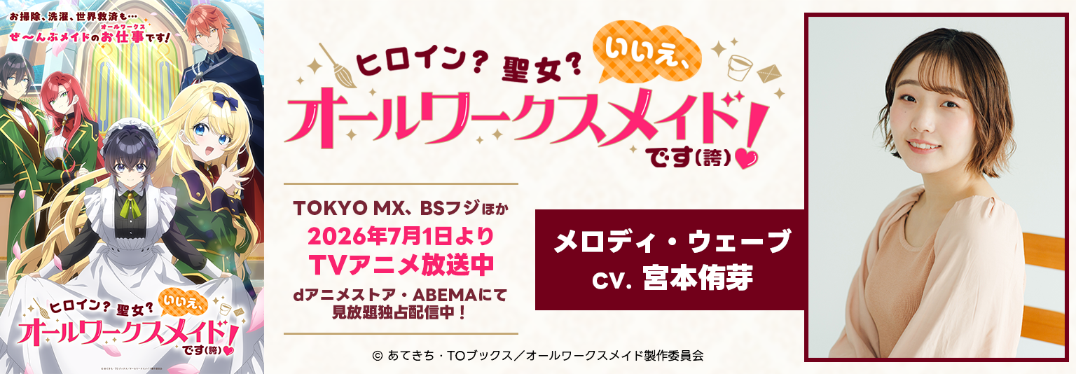 「ヒロイン？聖女？いいえ、オールワークスメイドです（誇）！」_宮本侑芽