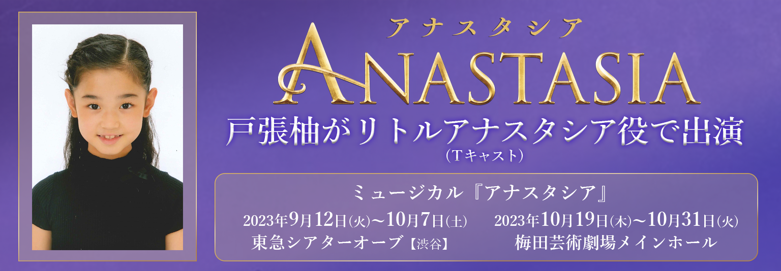 戸張柚 ミュージカル『アナスタシア』に出演！