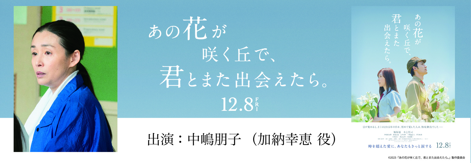 中嶋朋子 映画 「あの花が咲く丘で、君とまた出会えたら」に出演！