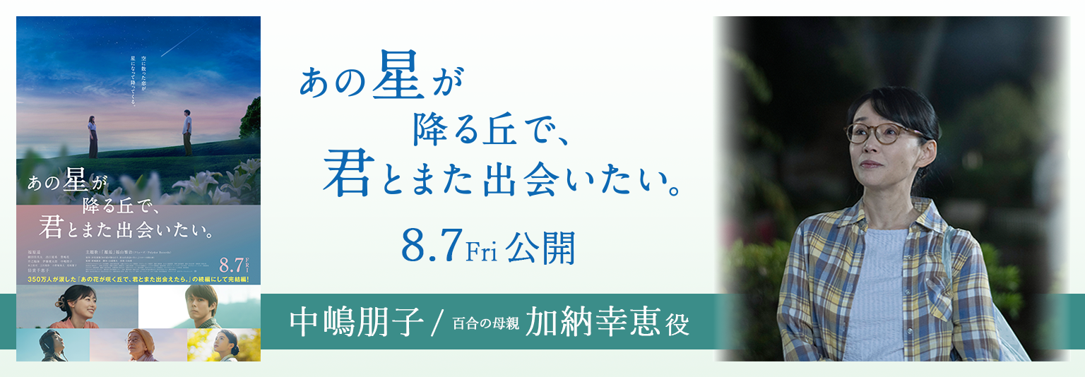 中嶋朋子　映画「あの星が降る丘で、君とまた出会いたい。」