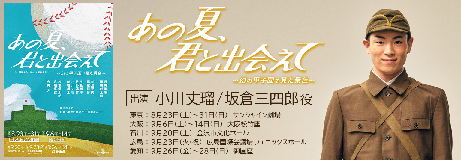 小川丈瑠 舞台「あの夏、君と出会えて」に出演！