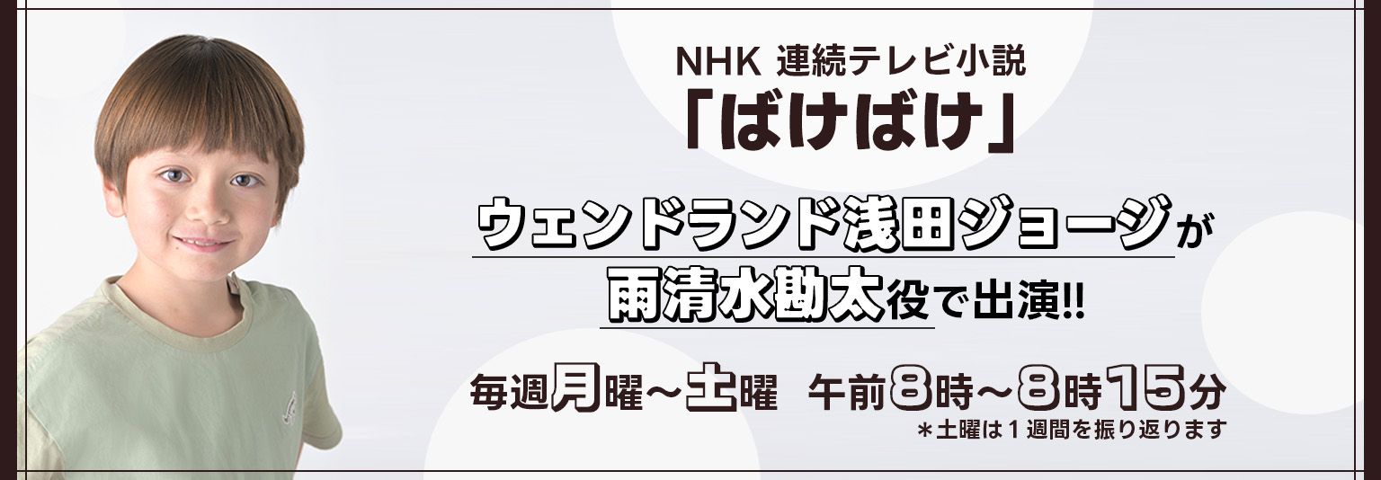 ウェンドランド浅田ジョージ　NHK「ばけばけ」に出演