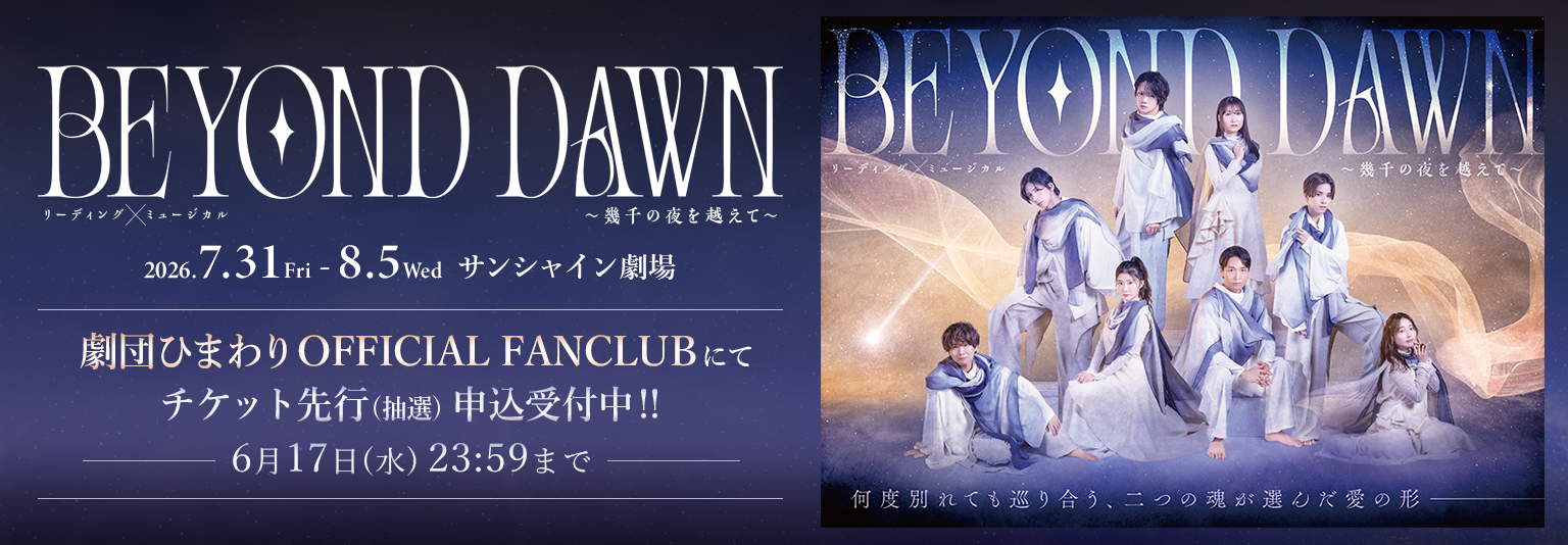 リーディング×ミュージカル「BEYOND DAWN」  〜幾千の夜を越えて〜
