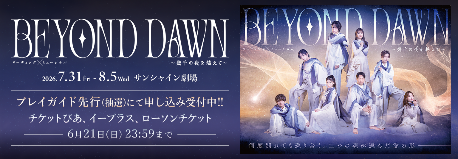 リーディング×ミュージカル「BEYOND DAWN」  〜幾千の夜を越えて〜