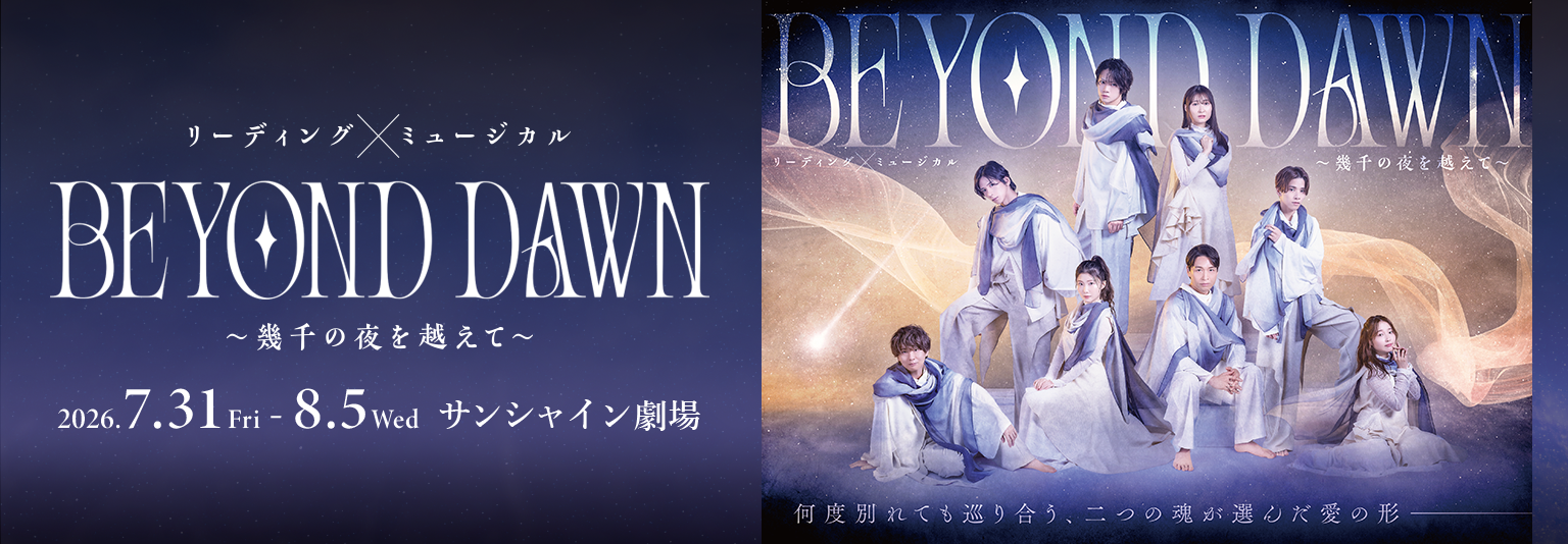 (つなぎ用)リーディング×ミュージカル「BEYOND DAWN」  〜幾千の夜を越えて〜』 加州清光 単騎出陣 極に出演！